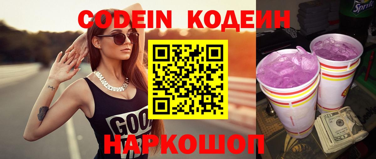 Фрязино  Codein Purple Drank  Вход с VPN  Кодеин Purple Drank 