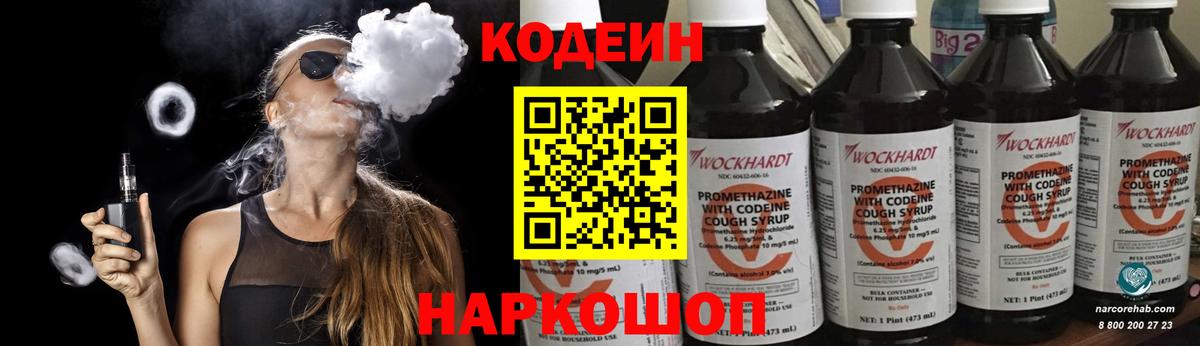 Codein напиток Lean (лин) Фрязино